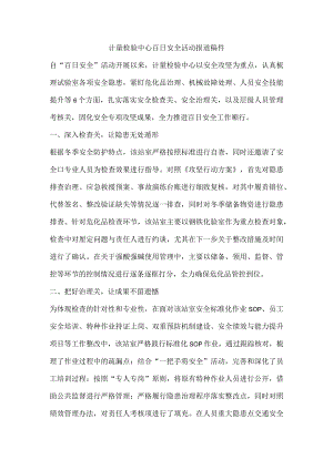 计量检验中心百日安全活动报道稿件.docx