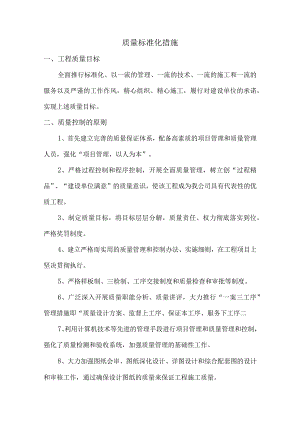 质量标准化措施.docx