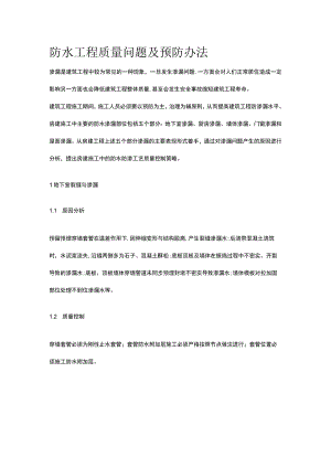 防水工程质量问题及预防办法.docx