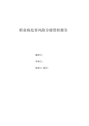 职业病危害风险分级管控报告.docx