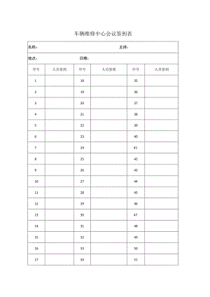 车辆维修中心会议签到表.docx
