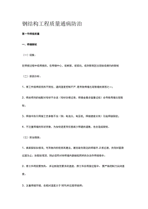 钢结构工程质量通病防治.docx