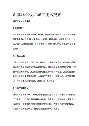 深基坑钢板桩施工技术交底.docx