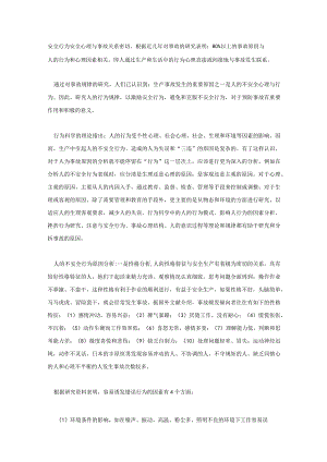 安全行为安全心理与事故.docx