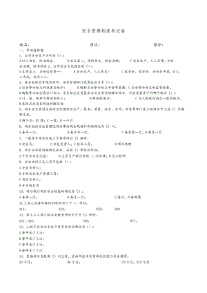 安全管理制度考试题卷.docx