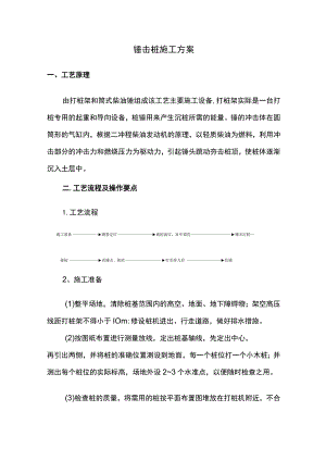 锤击桩施工方案.docx