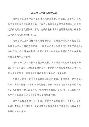 肉制品加工原料处理方案.docx