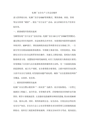 轧钢厂安全生产工作总结稿件.docx