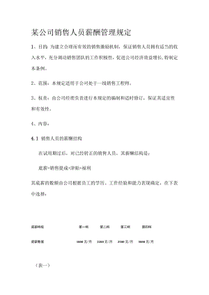 某公司销售人员薪酬管理规定.docx