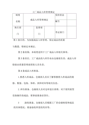 工厂成品入库管理规定.docx