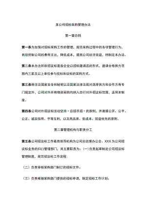 某公司招标采购管理办法.docx