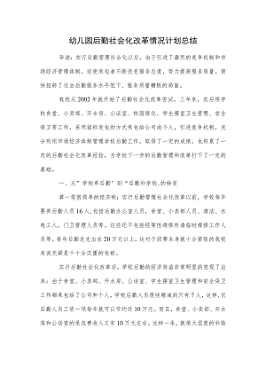 幼儿园后勤社会化改革情况计划总结范本.docx