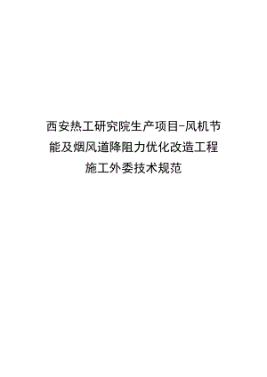 西安热工研究院生产项目-风机节能及烟风道降阻力优化改造工程施工外委技术规范.docx