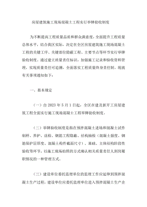 房屋建筑施工现场混凝土工程实行举牌验收制度.docx