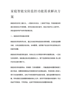 家庭智能安防监控功能需求解决方案.docx