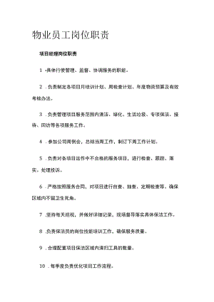 物业员工岗位职责.docx