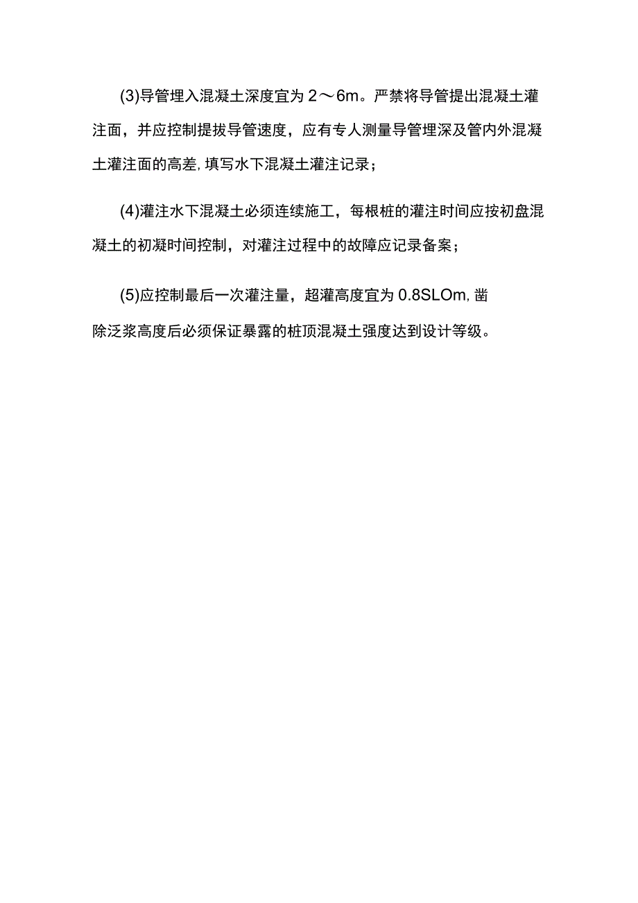 桩基工程 水下混凝土的灌注.docx_第3页