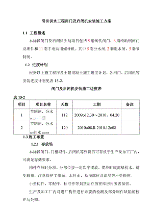 引洮供水工程闸门及启闭机安装施工方案.docx