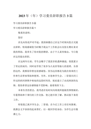 2023年（年）学习委员辞职报告3篇.docx