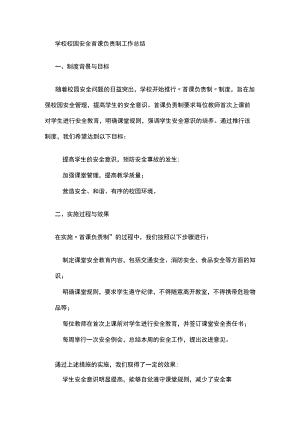 学校校园安全首课负责制工作总结.docx