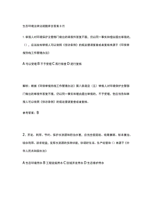 生态环境法律法规题库含答案8月.docx