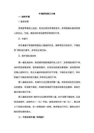 外墙装饰施工方案.docx