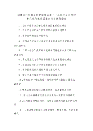 福建省社科基金研究阐释省委十一届四次全会精神和文化传承发展重大项目课题指南.docx