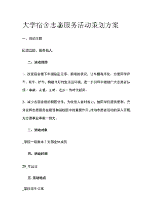 大学宿舍志愿服务活动策划方案.docx