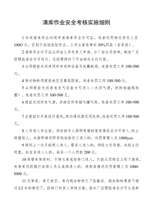 清库作业安全考核实施细则.docx