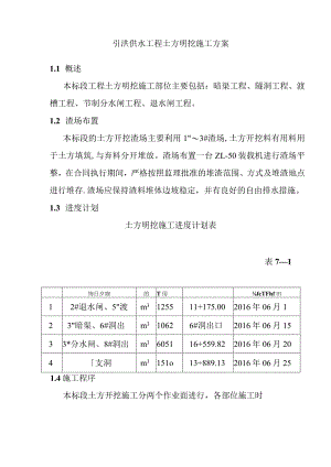 引洮供水工程土方明挖施工方案.docx
