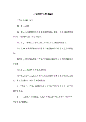 工伤赔偿标准2022.docx