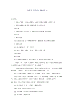 幼儿园小班语言活动《健康生长》获奖优秀教案.docx