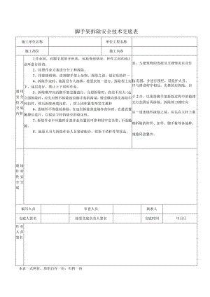 脚手架拆除安全技术交底表.docx