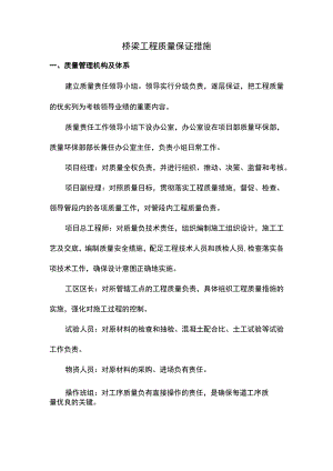 桥梁工程质量保证措施.docx