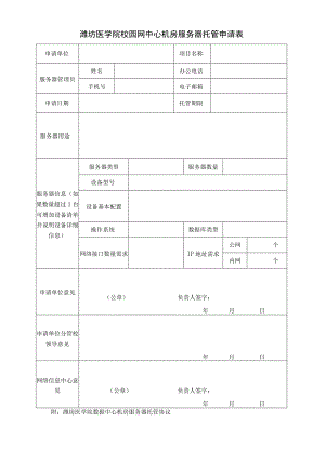 潍坊医学院校园网中心机房服务器托管申请表.docx