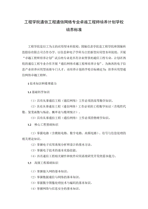 工程学院通信工程通信网络专业卓越工程师培养计划学校培养标准.docx