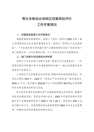 鄂尔多斯综合保税区预算绩效评价工作开展情况.docx
