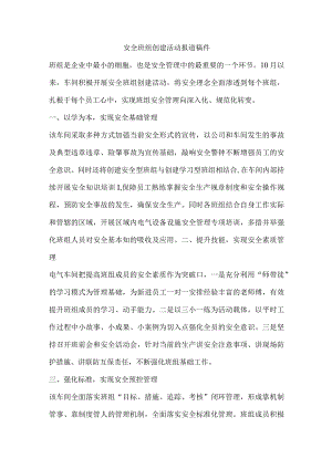 安全班组创建活动报道稿件.docx