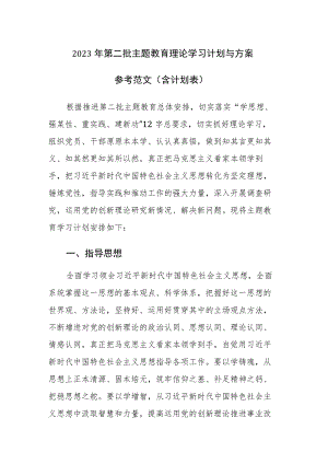 2023年第二批主题教育理论学习计划与方案参考范文（含计划表）.docx