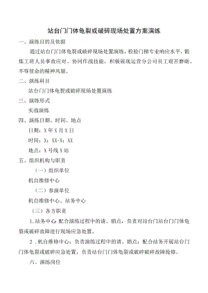 站台门门体龟裂或破碎现场处置方案演练.docx