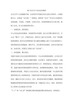 部门安全生产活动总结稿件.docx