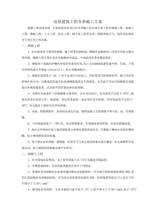 房屋建筑工程冬季施工方案.docx