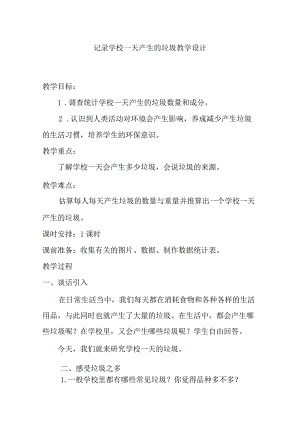 记录学校一天产生的垃圾教学设计.docx
