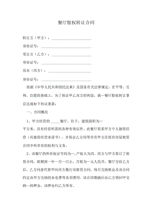 餐厅股权转让合同.docx