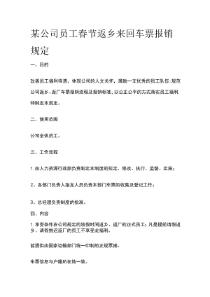 某公司员工春节返乡来回车票报销规定.docx