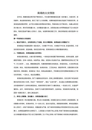 安全培训资料：商场的火灾预防.docx