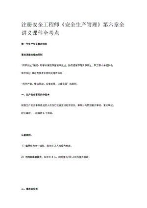 注册安全工程师《安全生产管理》第六章全讲义课件全考点.docx