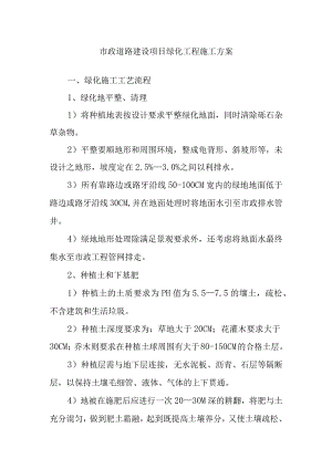 市政道路建设项目绿化工程施工方案.docx