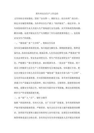 某车间安全生产工作总结.docx