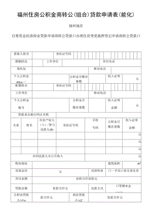 福州住房公积金商转公组合贷款申请表能化福州地区.docx